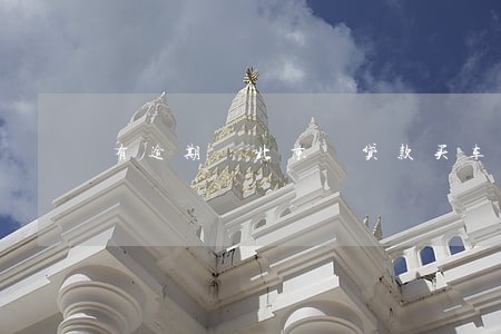 有逾期 北京 贷款买车吗 有逾期 北京 贷款买车吗